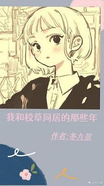 我跟校草同居的那些年（上）封面