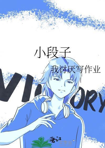 小段子封面