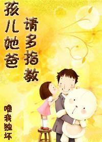 孩儿她爸，请多指教！封面