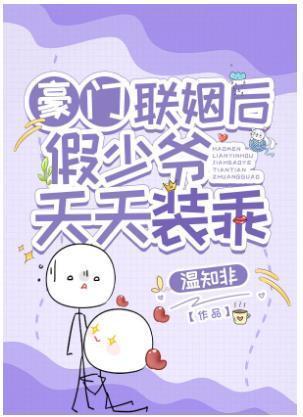 豪门联姻后假少爷天天装乖封面