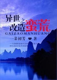 异世之改造蛮荒封面