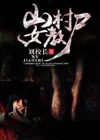山村女教尸封面