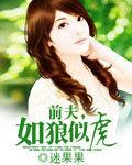 前夫，如狼似虎封面