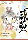 回到古代当咸鱼封面