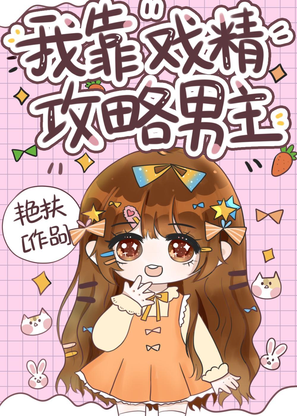 我靠戏精攻略男主［恋综］封面