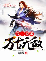我，魔帝，万古无敌封面
