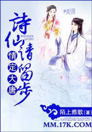 情定大唐：诗仙，请留步！封面