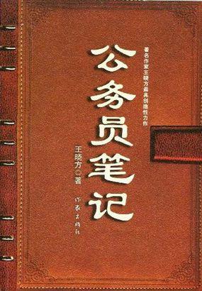 公务员笔记封面