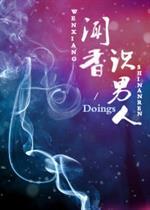 闻香识男人封面