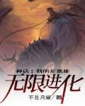 神话:我的龙族能无限进化txt下载封面