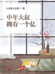 中年大叔拥有一个亿封面
