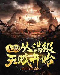 无敌从满级天赋开始封面