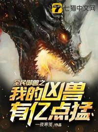 全民御兽之我的凶兽有亿点猛封面