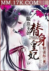 吸血王的替身皇妃封面