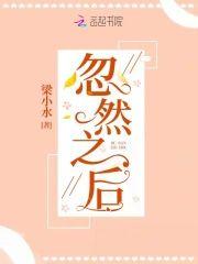 忽然之后封面