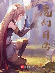 转生恶少后的魔幻日常封面