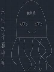 我变成了水母封面