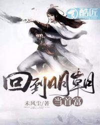 回到明朝当首富封面