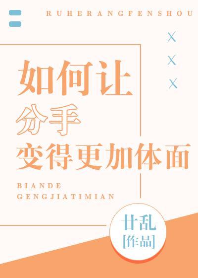 如何让分手变得更加体面封面
