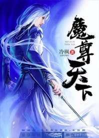 魔尊天下封面