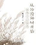 重生92年：从沙漠种树开始封面