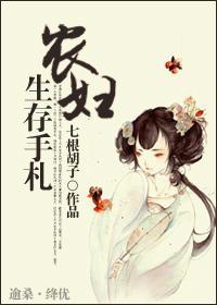 农妇生存手札封面