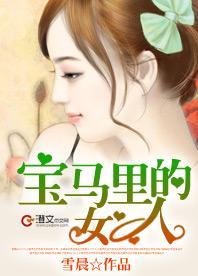 宝马裏的女人封面