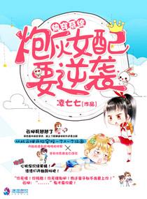 快穿系统：炮灰女配要逆袭封面