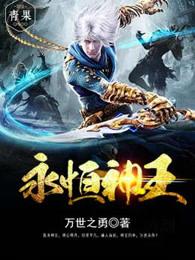 永恒神王封面