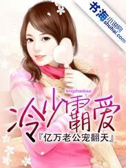 冷少霸爱：亿万老公宠翻天封面