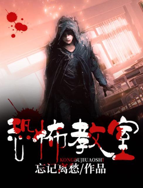 恐怖教室封面