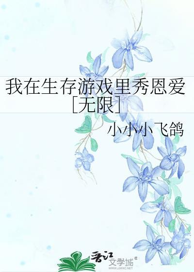 我在生存游戏裏秀恩爱［无限］封面