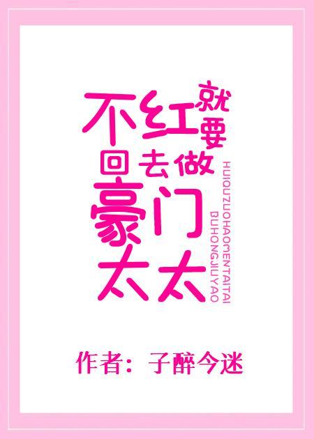 不红就要回去做豪门太太封面