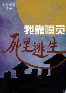 我靠嗅觉死裏逃生封面
