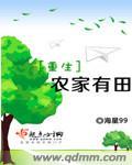 重生农家有田封面