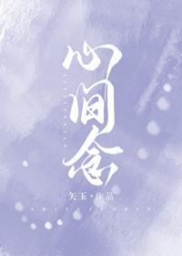 心间念封面