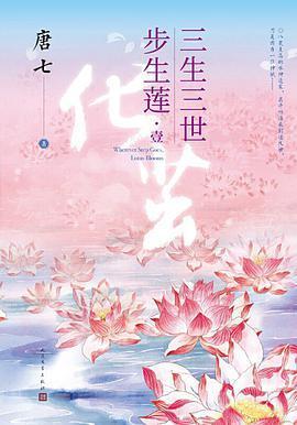 三生三世步生莲封面
