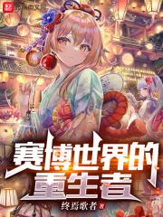 赛博世界的重生者封面