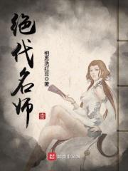 绝代名师百师傅封面