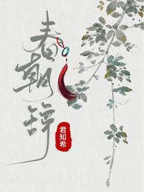 春朝辞封面