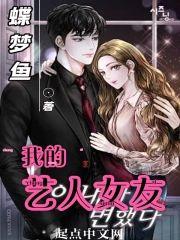 我的艺人女友封面