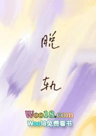 脱轨(校园1v1)封面