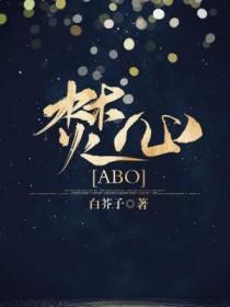 焚心[ABO]封面