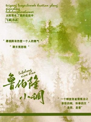 鲁伯隆小调封面