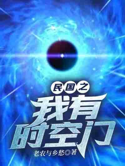 民国之我有时空门封面