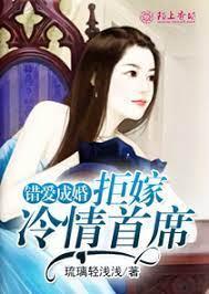 错爱成婚，拒嫁冷情首席封面