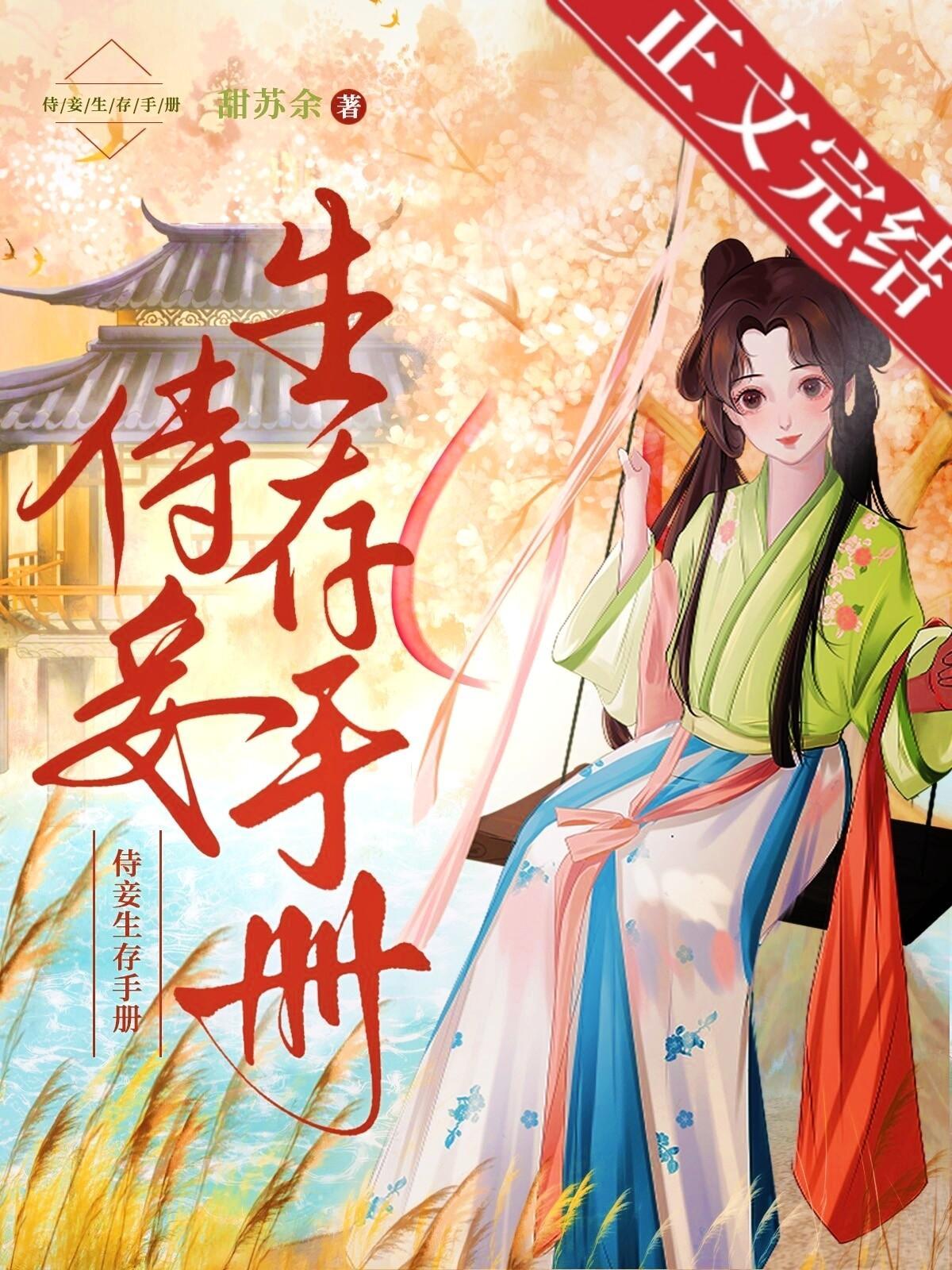 侍妾生存手册封面