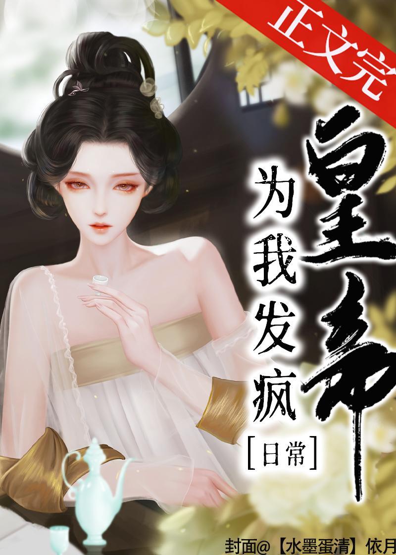 皇帝为我发疯日常封面