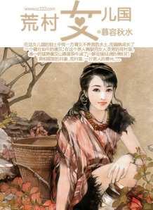 荒村女儿国封面