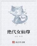绝代女仙尊封面